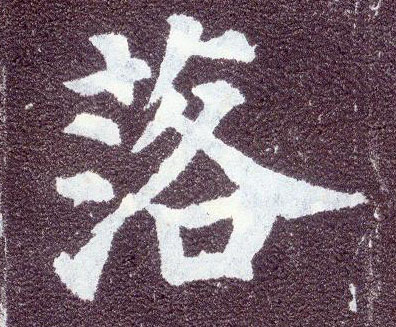 顏真卿楷書落字書法寫法
