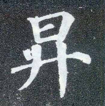 顏真卿楷書升字書法寫法