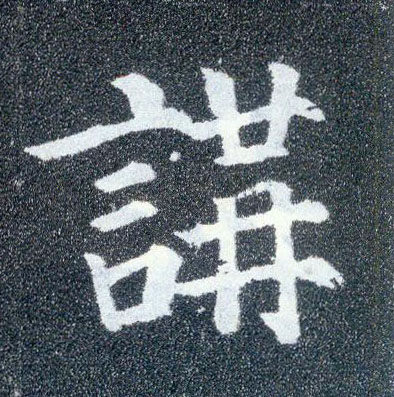 顏真卿楷書讲字書法寫法