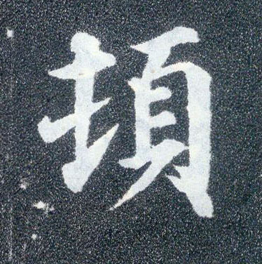 顏真卿楷書顿字書法寫法