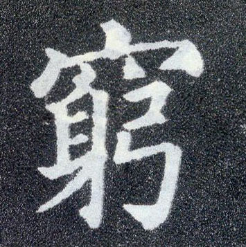 顏真卿楷書穷字書法寫法