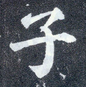 顏真卿楷書子字書法寫法