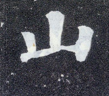 顏真卿楷書山字書法寫法