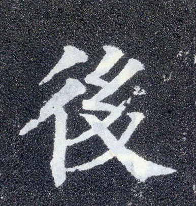 顏真卿楷書后字書法寫法