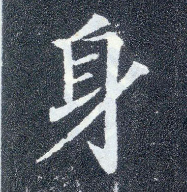 顏真卿楷書身字書法寫法