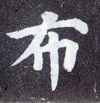 顏真卿楷書布字書法寫法