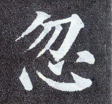 顏真卿楷書忽字書法寫法