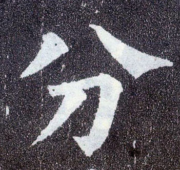 顏真卿楷書分字書法寫法