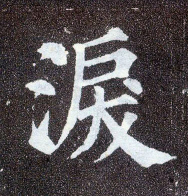 顏真卿楷書泪字書法寫法