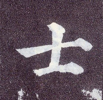 顏真卿楷書士字書法寫法