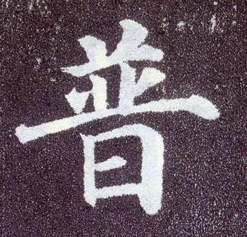 顏真卿楷書普字書法寫法