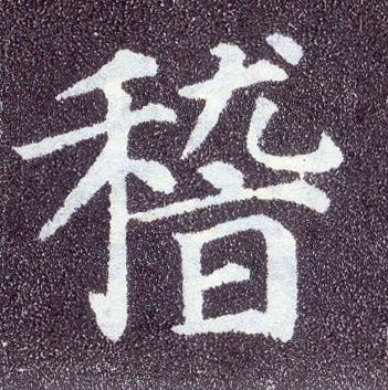 顏真卿楷書稽字書法寫法