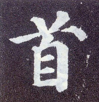 顏真卿楷書首字書法寫法