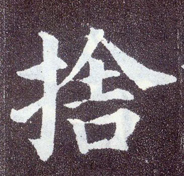 顏真卿楷書舍字書法寫法