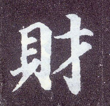 顏真卿楷書财字書法寫法