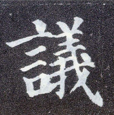 顏真卿楷書议字書法寫法