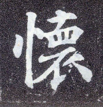 顏真卿楷書怀字書法寫法