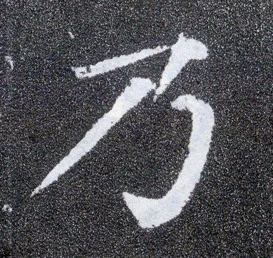 顏真卿楷書乃字書法寫法