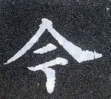 顏真卿楷書今字書法寫法