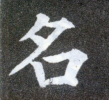 顏真卿楷書名字書法寫法