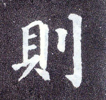 顏真卿楷書则字書法寫法