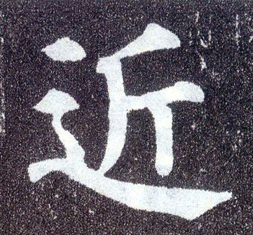 顏真卿楷書近字書法寫法