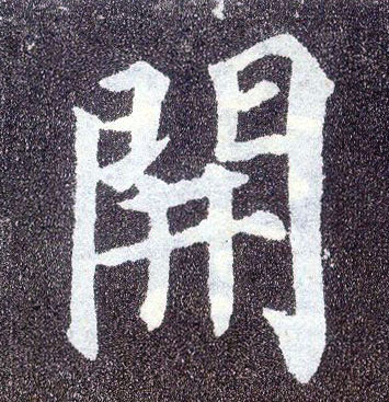 顏真卿楷書開字書法寫法