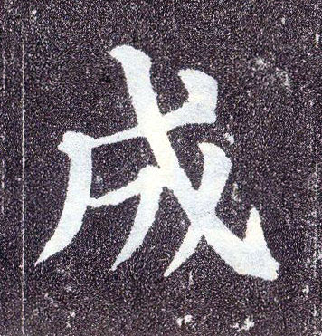 顏真卿楷書成字書法寫法