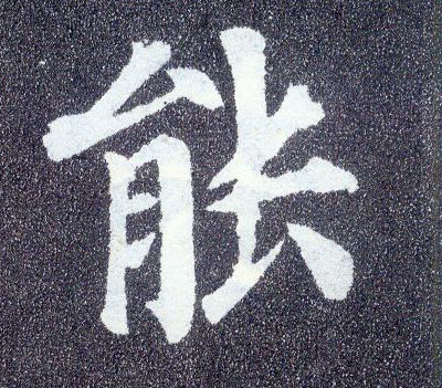 顏真卿楷書能字書法寫法