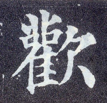 顏真卿楷書欢字書法寫法