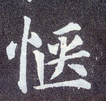 顏真卿楷書惬字書法寫法