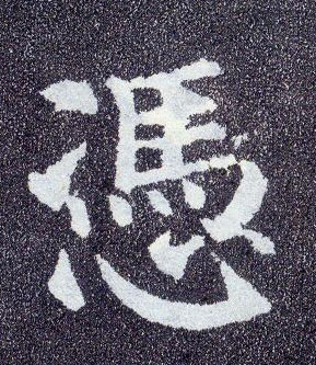顏真卿楷書凭字書法寫法