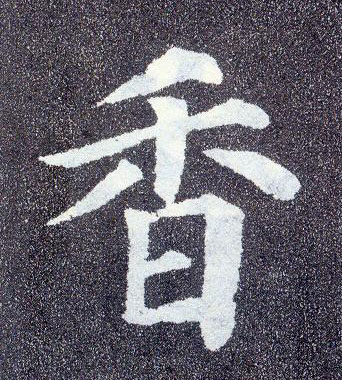 顏真卿楷書香字書法寫法