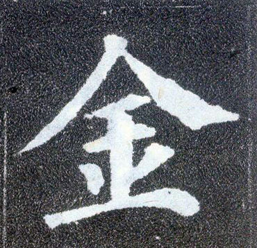 顏真卿楷書金字書法寫法