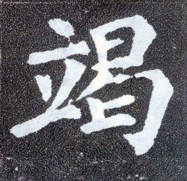 顏真卿楷書竭字書法寫法