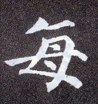 顏真卿楷書每字書法寫法