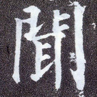 顏真卿楷書闻字書法寫法