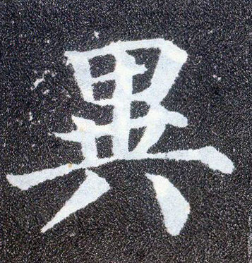 顏真卿楷書异字書法寫法