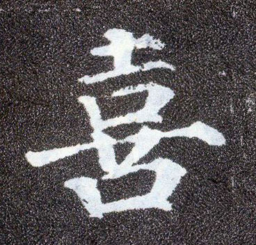 顏真卿楷書喜字書法寫法