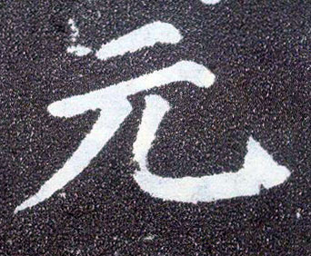 顏真卿楷書元字書法寫法