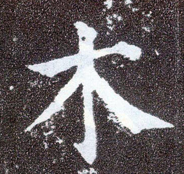 顏真卿楷書木字書法寫法