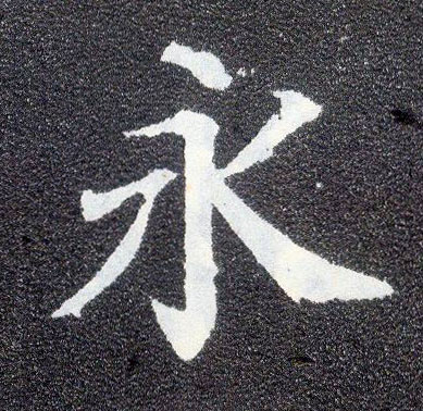 顏真卿楷書永字書法寫法