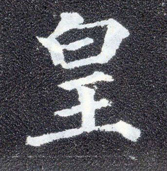 顏真卿楷書皇字書法寫法