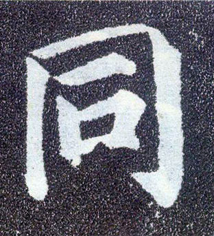 顏真卿楷書同字書法寫法