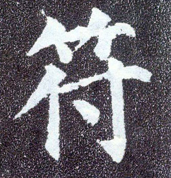 顏真卿楷書符字書法寫法