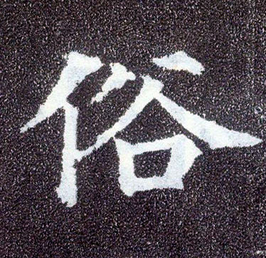 顏真卿楷書俗字書法寫法