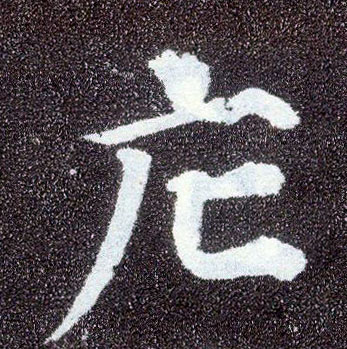 顏真卿楷書庀字書法寫法
