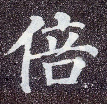 顏真卿楷書倍字書法寫法