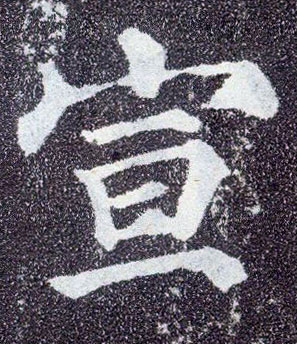 顏真卿楷書宣字書法寫法