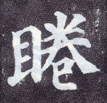 顏真卿楷書睠字書法寫法